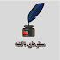 Y8I50R8Xs6g-channel-avatar-سطر های ناگفته 