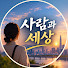 7VOI_TwHFgY-channel-avatar-사람과 세상 and 4 more