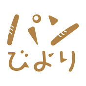 きょうも、パンびより