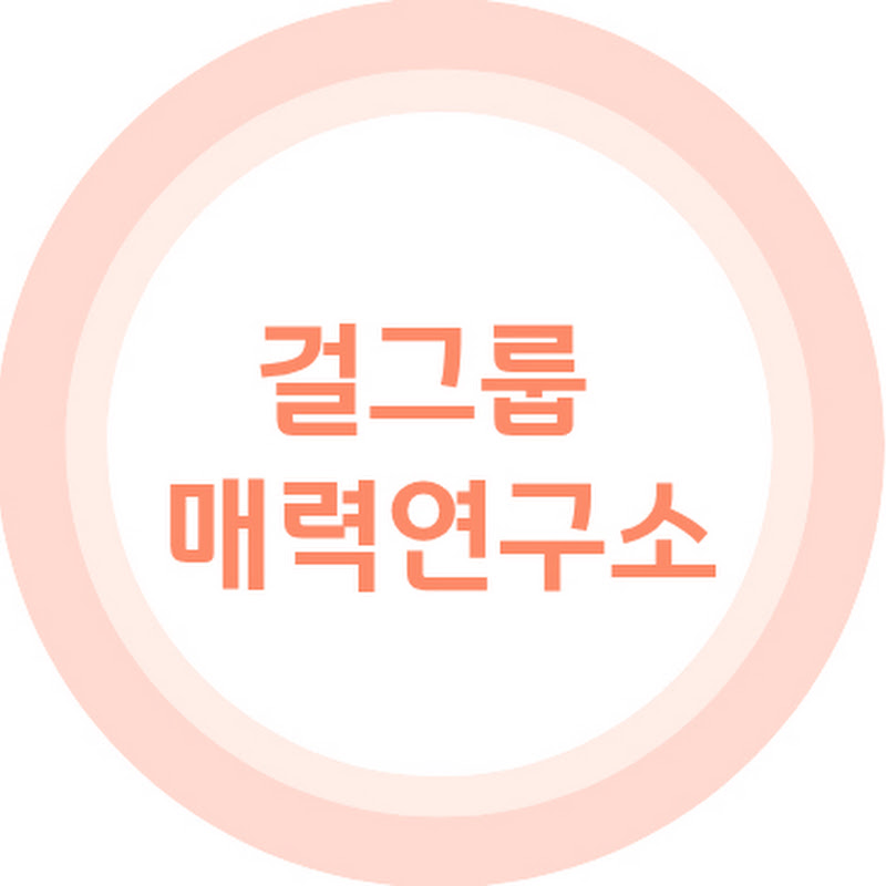 걸그룹 매력연구소