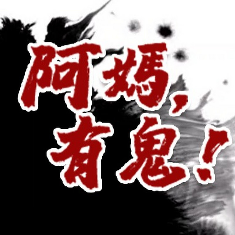 阿媽，有鬼！ Logo