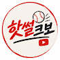핫썰크보