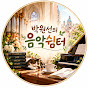 박원선의 음악쉼터