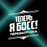 EUY7eCSKn8Q-channel-avatar-Теперь Я Босс!