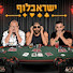 QcdKtPfxLbM-channel-avatar-ישראבלוף