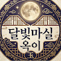 달빛마실 옥이