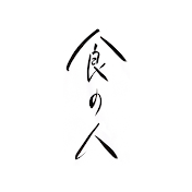 食の人 / Japanese Professional Cuisine