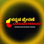 Kannada Prerane - ಕನ್ನಡ ಪ್ರೇರಣೆ  logo