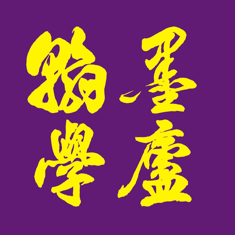 翰墨學廬-書畫藝術生活