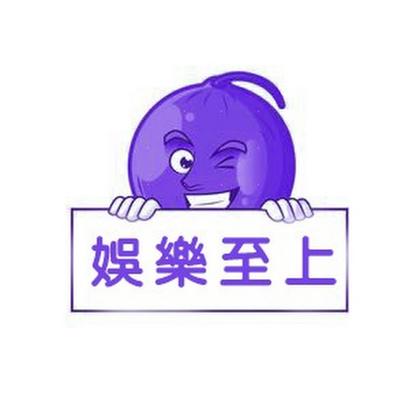 娛樂至上