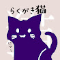 らくがき猫