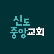 신도중앙교회 (Sindo Central Church)