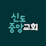 Si9Kc8L-0CI-channel-avatar-신도중앙교회 (Sindo Central Church)