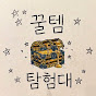 꿀템탐험대