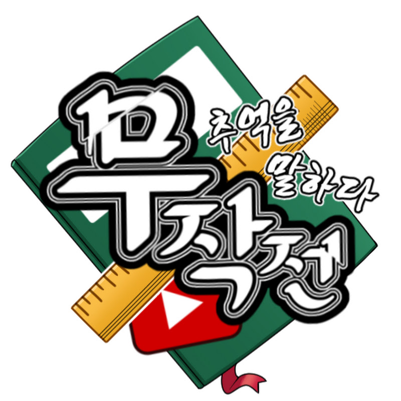 무작전