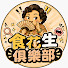 XY1eywhMVtQ-channel-avatar-食花生俱樂部