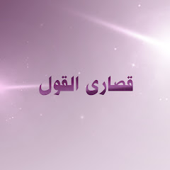 قصارى القول