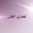 zefcgs6Wt-I-channel-avatar-قصارى القول