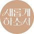 I41yguAliTI-channel-avatar-새롭게하소서