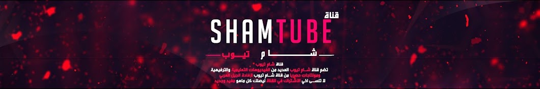 sham tube - Ø´Ø§Ù… ØªÙŠÙˆØ¨ YouTube channel avatar