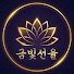 금빛선율