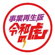 事業再生の虎CHANNEL