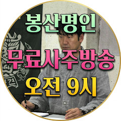 봉산명인 사주명리