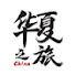 Kj4I7jkCBgI-channel-avatar-华夏之旅