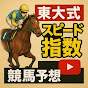 東大式スピード指数競馬予想