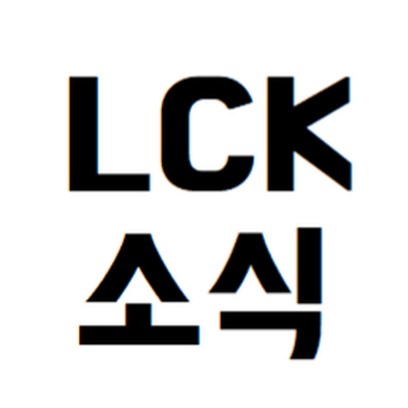 LCK소식