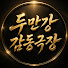 oVKfHNfTAn4-channel-avatar-두만강감동극장