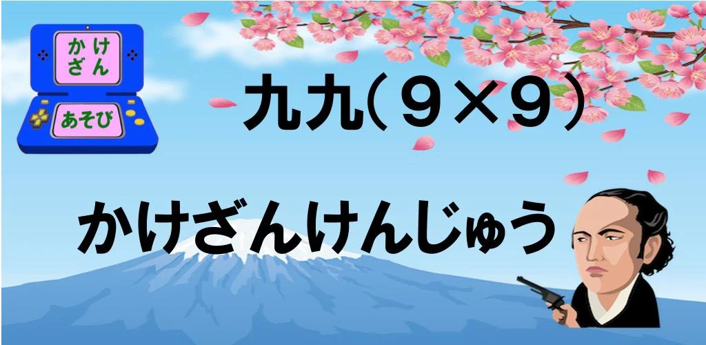 かけざん学習ゲームアプリ 掛け算 ９ ９ 九九 幼児 子供 こども におすすめ