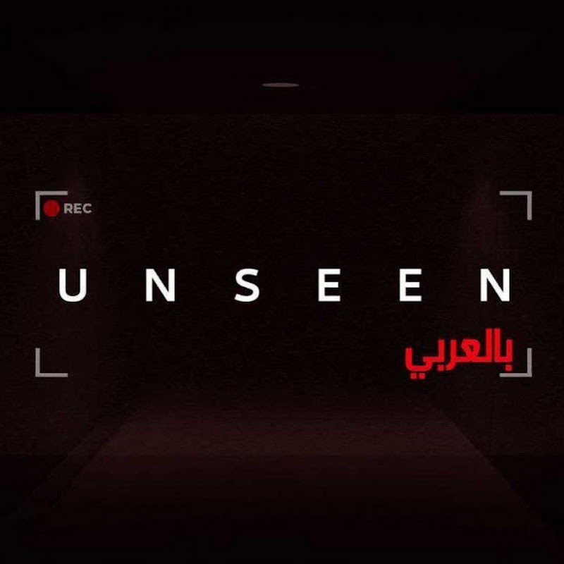 Unseen بالعربية