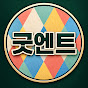 굿엔트