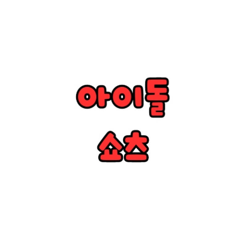 아이돌쇼츠