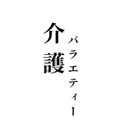 介護バラエティー