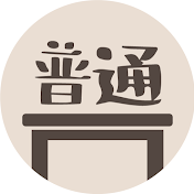 普通食卓 보통식탁