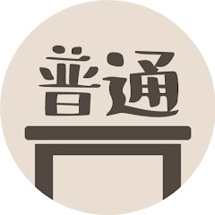 普通食卓 보통식탁