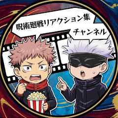 呪術廻戦反応集チャンネル