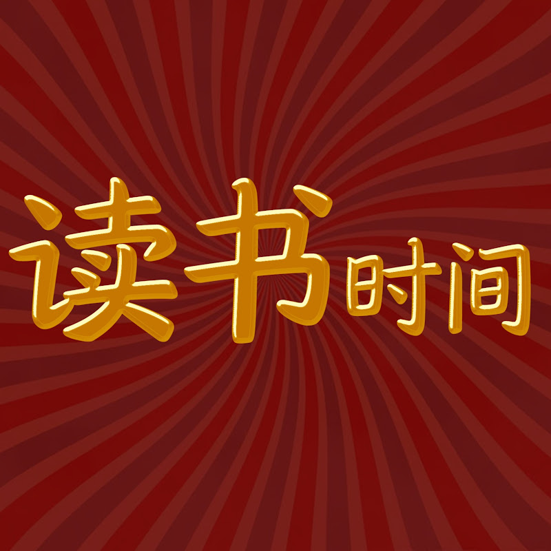 读书时间 Logo