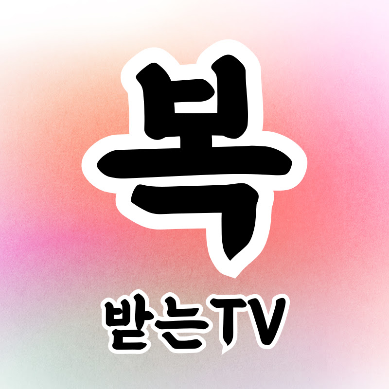 복받는TV