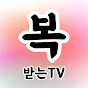 복받는TV