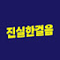 Ws_3Uz2FRZE-channel-avatar-진실한걸음