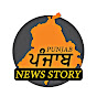 Punjab News Story 