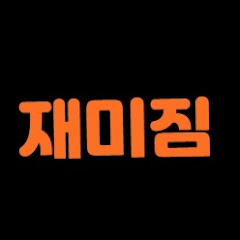 재미짐