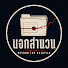 KanQQntbLik-channel-avatar-นอกสำนวน | Beyond the Casefile