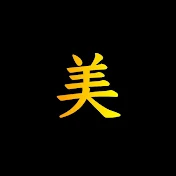 美しき者達