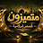 متميزون (قصص وعبر) motamezon