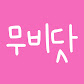 무비닷