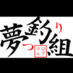 夢っ釣り組『むっつりぐみ』